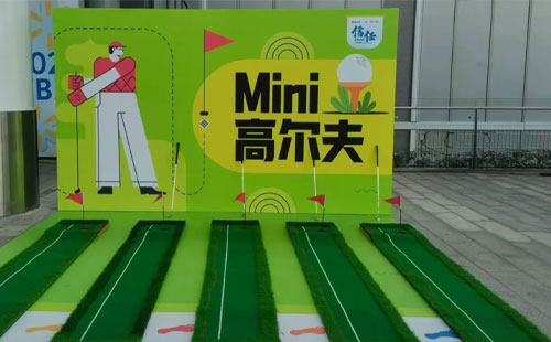 【趣味运动会】迷你高尔夫